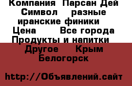 Компания “Парсан Дей Символ” - разные иранские финики  › Цена ­ - - Все города Продукты и напитки » Другое   . Крым,Белогорск